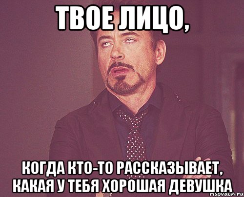 твое лицо, когда кто-то рассказывает, какая у тебя хорошая девушка, Мем твое выражение лица