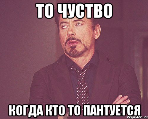 то чуство когда кто то пантуется, Мем твое выражение лица