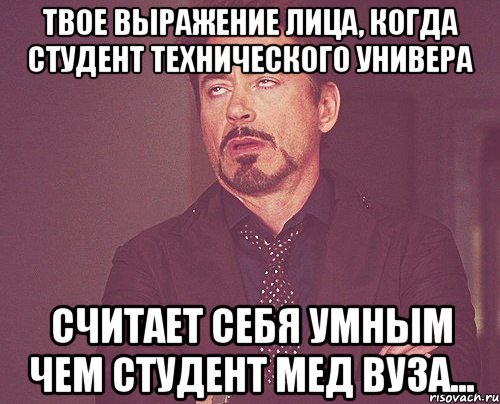 твое выражение лица, когда студент технического универа считает себя умным чем студент мед вуза..., Мем твое выражение лица