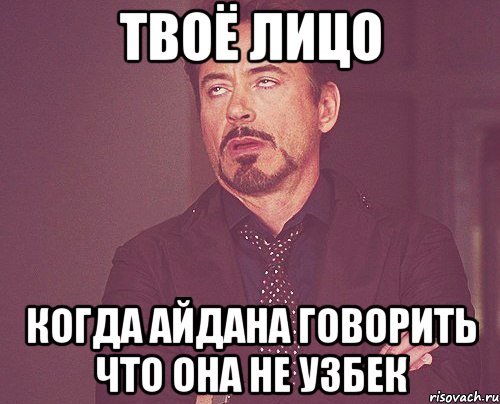 твоё лицо когда айдана говорить что она не узбек, Мем твое выражение лица