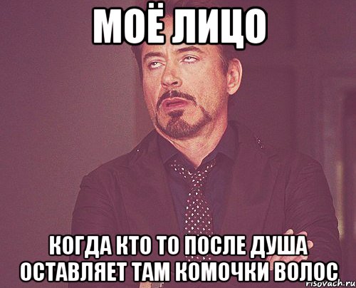 моё лицо когда кто то после душа оставляет там комочки волос, Мем твое выражение лица