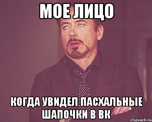 мое лицо когда увидел пасхальные шапочки в вк, Мем твое выражение лица