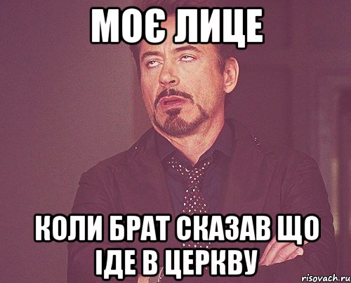 моє лице коли брат сказав що іде в церкву, Мем твое выражение лица