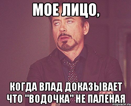 мое лицо, когда влад доказывает что "водочка" не паленая, Мем твое выражение лица