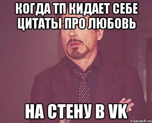 когда тп кидает себе цитаты про любовь на стену в vk, Мем твое выражение лица