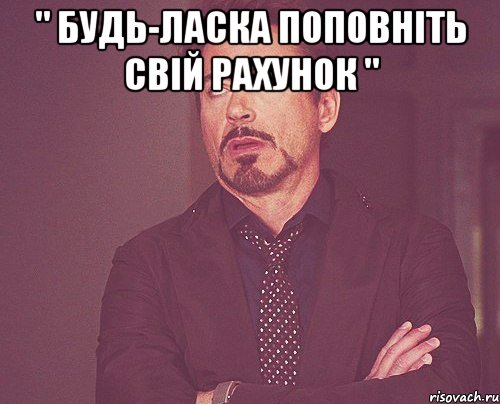 " будь-ласка поповніть свій рахунок " , Мем твое выражение лица