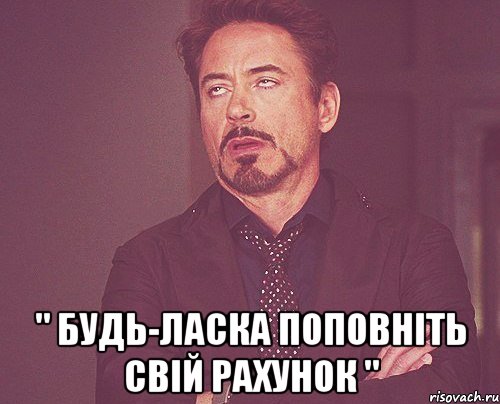  " будь-ласка поповніть свій рахунок ", Мем твое выражение лица