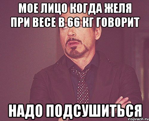 мое лицо когда желя при весе в 66 кг говорит надо подсушиться, Мем твое выражение лица