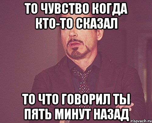 то чувство когда кто-то сказал то что говорил ты пять минут назад, Мем твое выражение лица