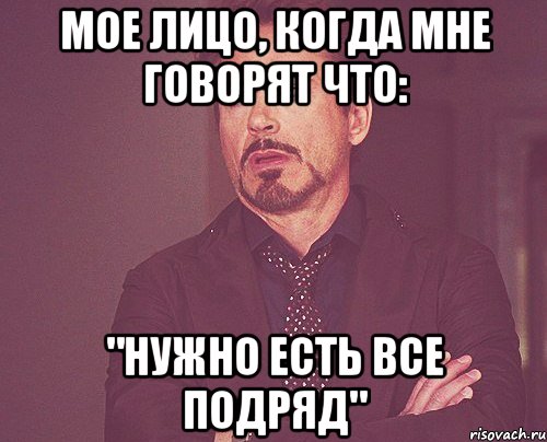 мое лицо, когда мне говорят что: "нужно есть все подряд", Мем твое выражение лица