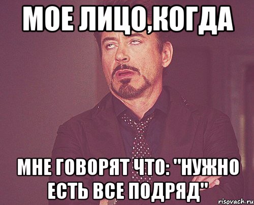 мое лицо,когда мне говорят что: "нужно есть все подряд", Мем твое выражение лица