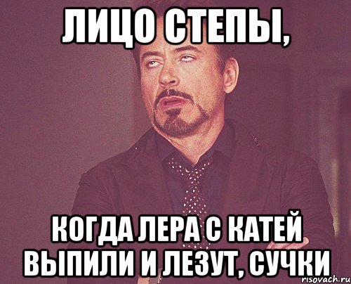 лицо степы, когда лера с катей выпили и лезут, сучки, Мем твое выражение лица