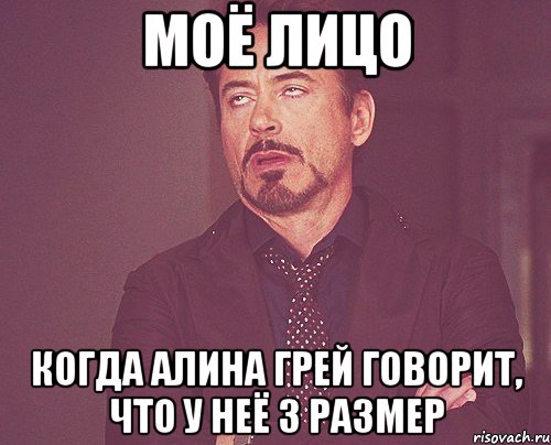 моё лицо когда алина грей говорит, что у неё 3 размер, Мем твое выражение лица