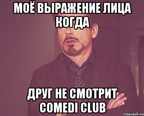 моё выражение лица когда друг не смотрит comedi club, Мем твое выражение лица