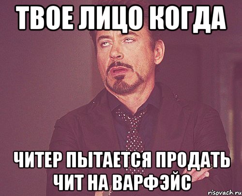 твое лицо когда читер пытается продать чит на варфэйс, Мем твое выражение лица