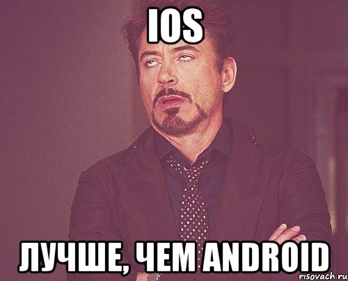 ios лучше, чем android, Мем твое выражение лица