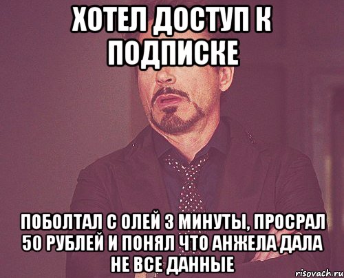 хотел доступ к подписке поболтал с олей 3 минуты, просрал 50 рублей и понял что анжела дала не все данные, Мем твое выражение лица