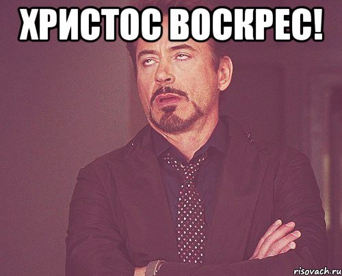 христос воскрес! , Мем твое выражение лица