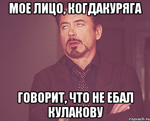 мое лицо, когдакуряга говорит, что не ебал кулакову, Мем твое выражение лица