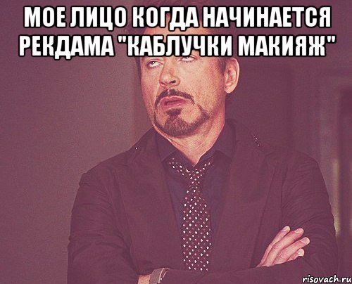 мое лицо когда начинается рекдама "каблучки макияж" , Мем твое выражение лица