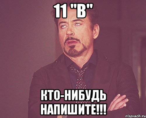 11 "в" кто-нибудь напишите!!!, Мем твое выражение лица