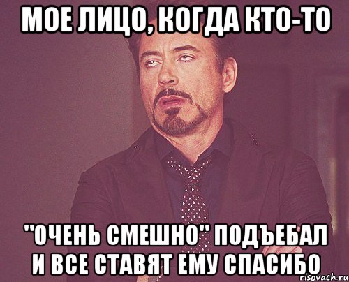 мое лицо, когда кто-то "очень смешно" подъебал и все ставят ему спасибо, Мем твое выражение лица