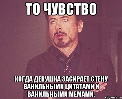 то чувство когда девушка засирает стену ванильными цитатами и ванильными мемами., Мем твое выражение лица