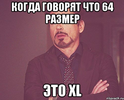 когда говорят что 64 размер это xl, Мем твое выражение лица