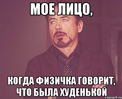 мое лицо, когда физичка говорит, что была худенькой, Мем твое выражение лица