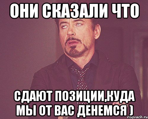 они сказали что сдают позиции,куда мы от вас денемся ), Мем твое выражение лица