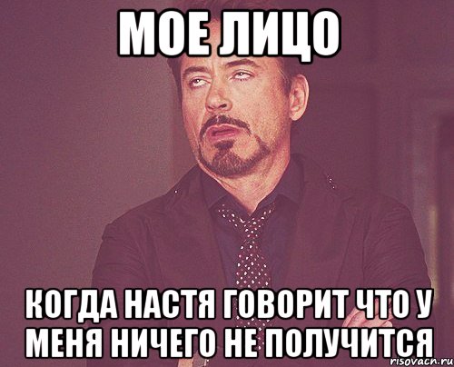 мое лицо когда настя говорит что у меня ничего не получится, Мем твое выражение лица