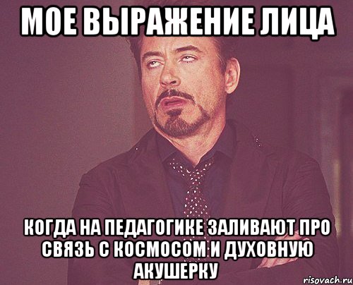 мое выражение лица когда на педагогике заливают про связь с космосом и духовную акушерку, Мем твое выражение лица