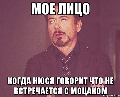 мое лицо когда нюся говорит что не встречается с моцаком, Мем твое выражение лица