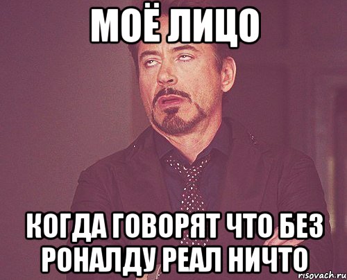 моё лицо когда говорят что без роналду реал ничто, Мем твое выражение лица