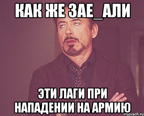 как же зае_али эти лаги при нападении на армию, Мем твое выражение лица