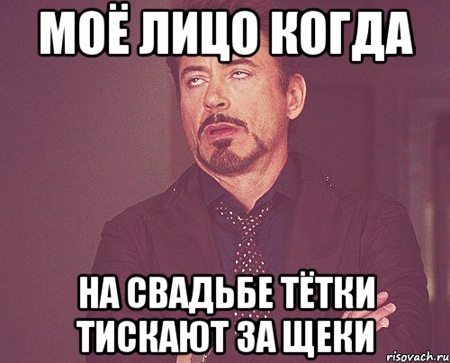 моё лицо когда на свадьбе тётки тискают за щеки, Мем твое выражение лица