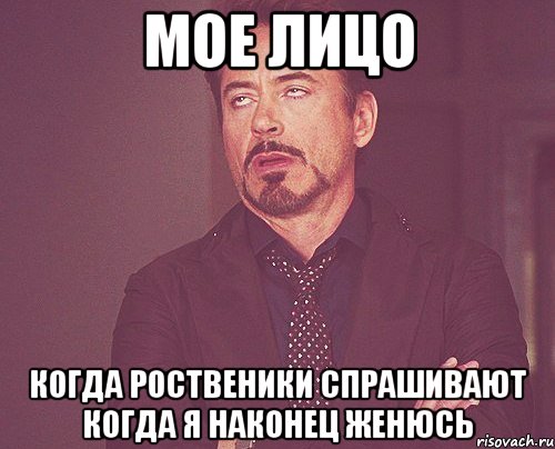 мое лицо когда роственики спрашивают когда я наконец женюсь, Мем твое выражение лица