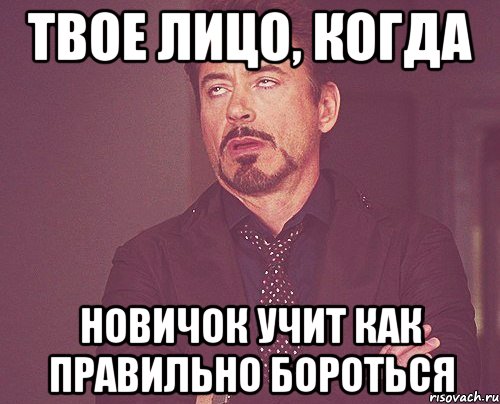 твое лицо, когда новичок учит как правильно бороться, Мем твое выражение лица