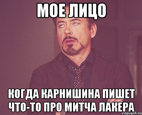 мое лицо когда карнишина пишет что-то про митча лакера, Мем твое выражение лица