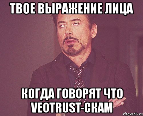 твое выражение лица когда говорят что veotrust-скам, Мем твое выражение лица