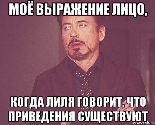 моё выражение лицо, когда лиля говорит, что приведения существуют, Мем твое выражение лица