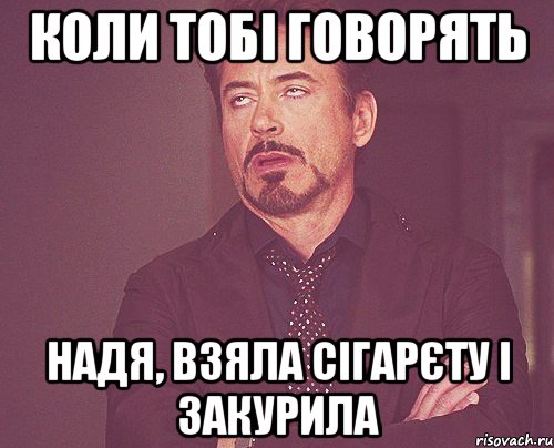 коли тобі говорять надя, взяла сігарєту і закурила, Мем твое выражение лица