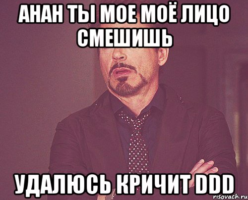 ahah ты мое моё лицо смешишь удалюсь кричит ddd, Мем твое выражение лица