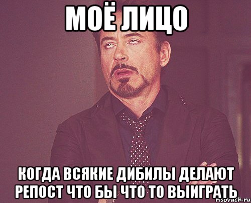 моё лицо когда всякие дибилы делают репост что бы что то выиграть, Мем твое выражение лица