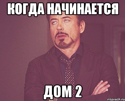 когда начинается дом 2, Мем твое выражение лица