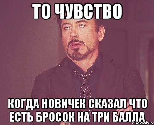 то чувство когда новичек сказал что есть бросок на три балла, Мем твое выражение лица