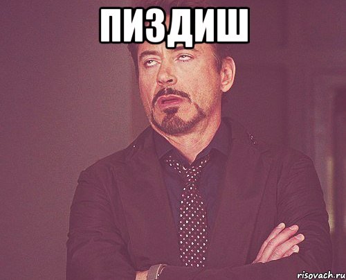 пиздиш 