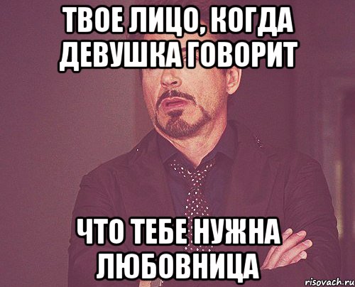 твое лицо, когда девушка говорит что тебе нужна любовница, Мем твое выражение лица