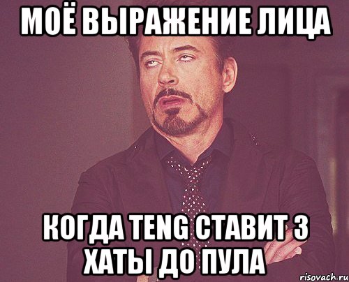 моё выражение лица когда teng ставит 3 хаты до пула, Мем твое выражение лица