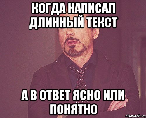 когда написал длинный текст а в ответ ясно или понятно, Мем твое выражение лица